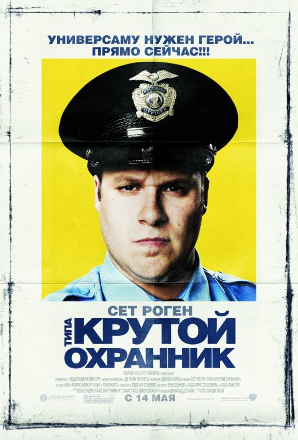 Типа крутой охранник (2009) 