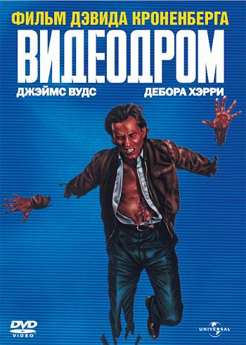 Видеодром (1982) 
