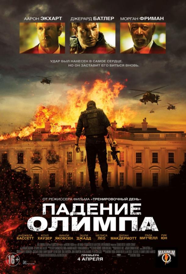 Падение Олимпа (2013) 