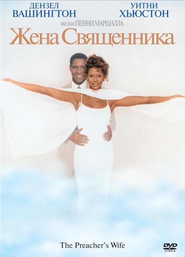 Жена священника (1996) 