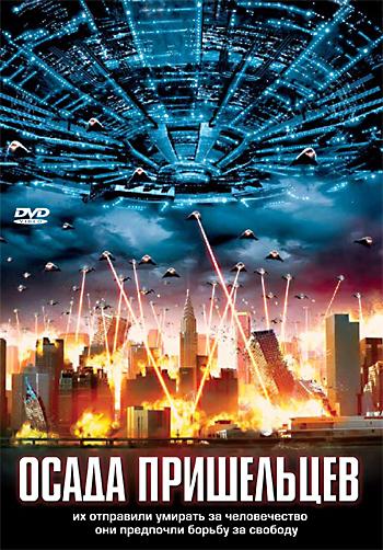 Осада пришельцев (2005) 