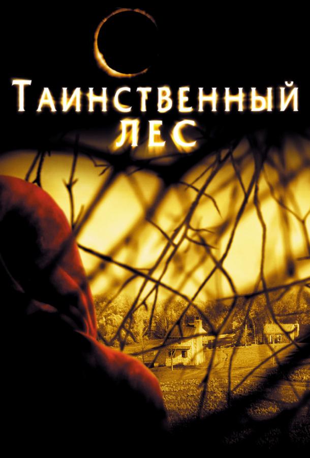 Таинственный лес  (2004) 