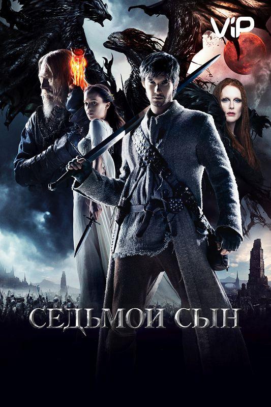 Седьмой сын (2014) 