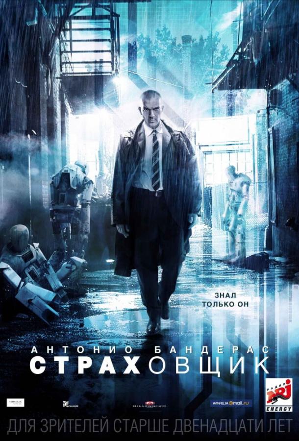 Страховщик (2014) 