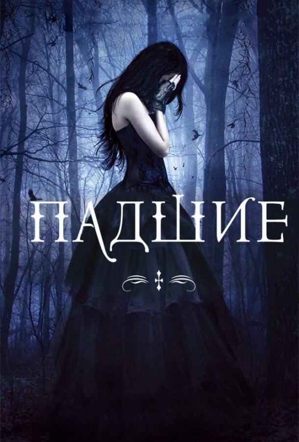Падшие (2015) 