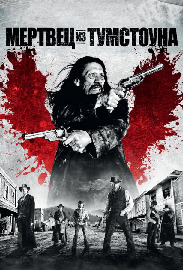 Мертвец из Тумстоуна	 (2013) 