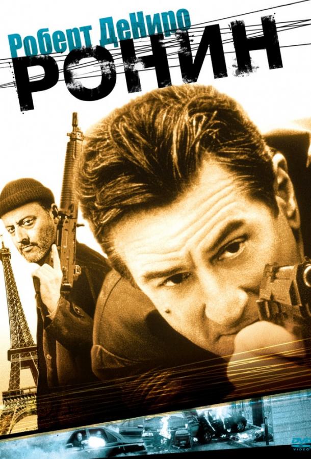 Ронин (1998) 
