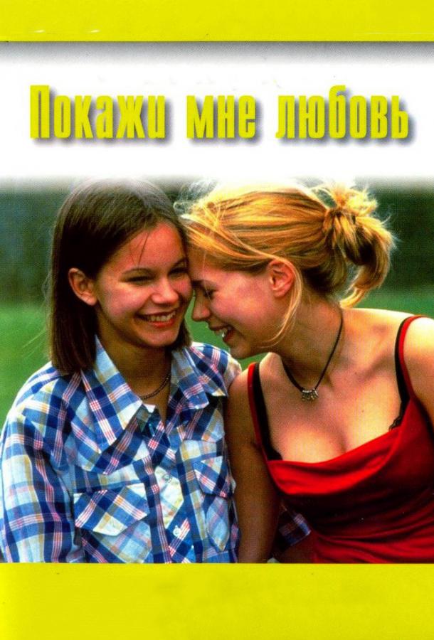 Покажи мне любовь (1998) 
