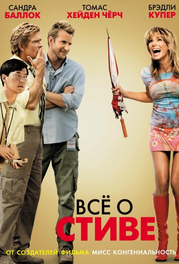 Всё о Стиве (2009) 