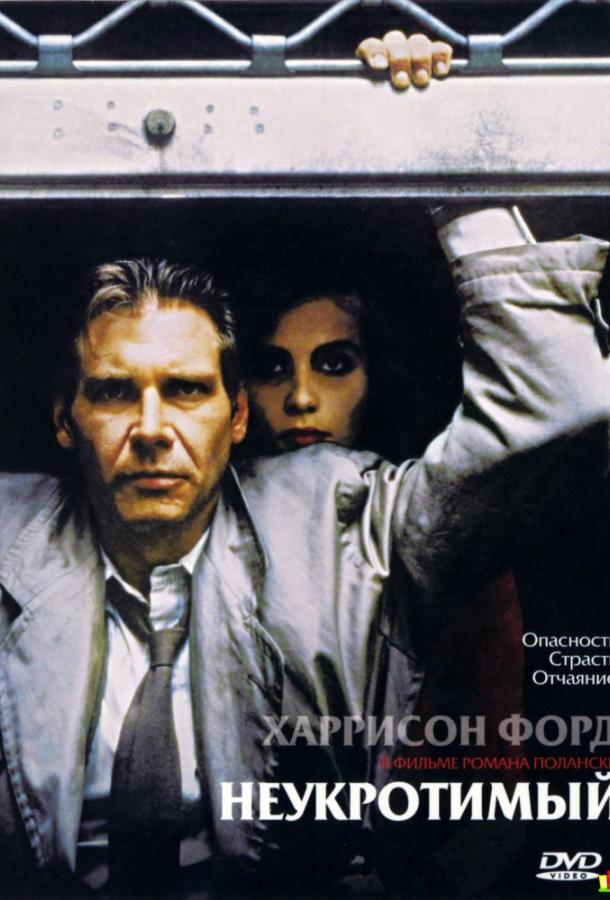 Неукротимый (1987) 