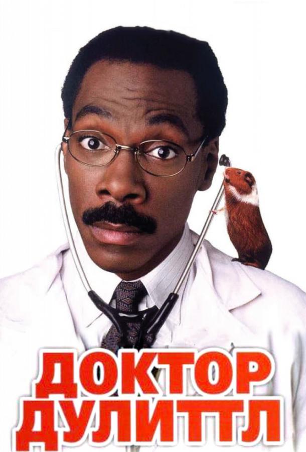Доктор Дулиттл (1998) 