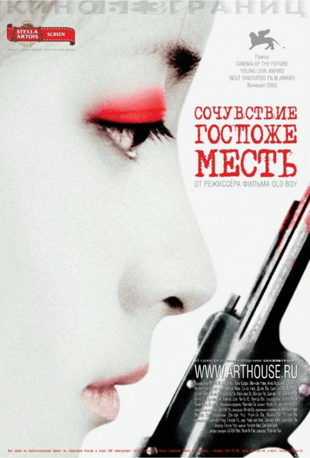 Сочувствие госпоже Месть (2005) 