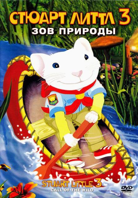 Стюарт Литтл 3: Зов природы (2005) 