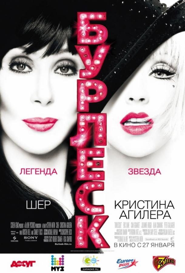 Бурлеск (2010) 