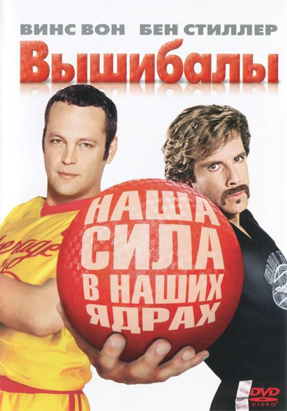 Вышибалы (2004) 