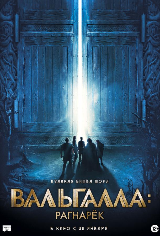 Вальгалла: Рагнарёк (2019) 