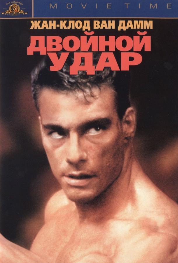 Двойной удар (1991) 