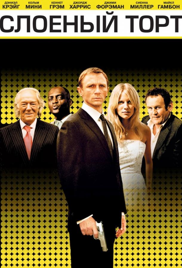 Слоеный торт (2004) 