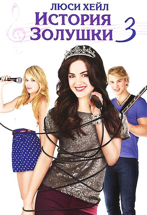 История Золушки 3 (2011) 