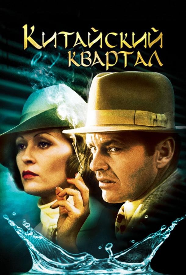 Китайский квартал (1974) 