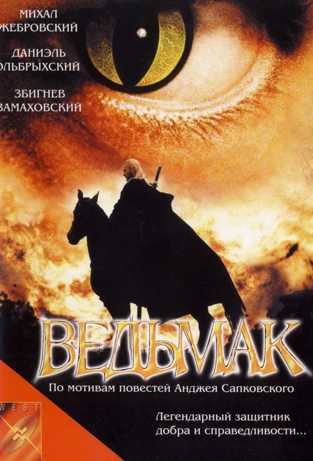 Ведьмак (2001) 