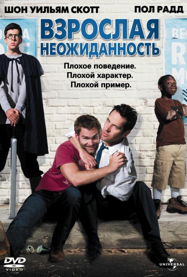 Взрослая неожиданность (2008) 