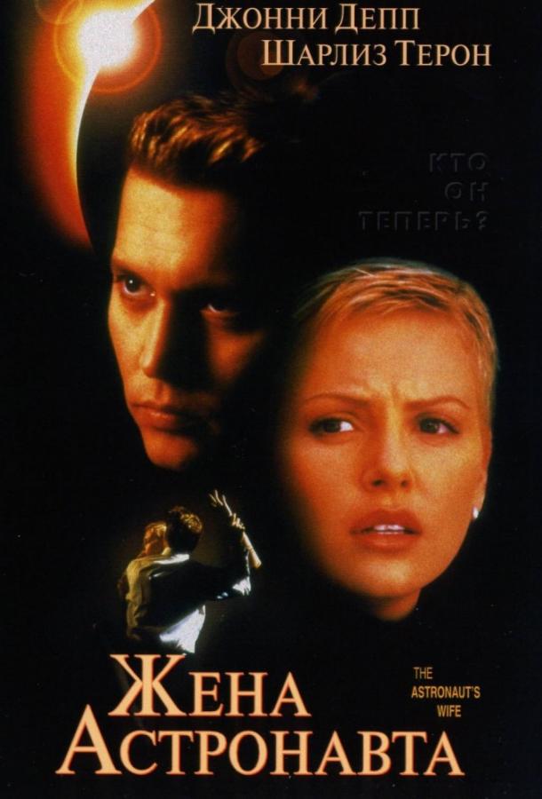 Жена астронавта (1999) 