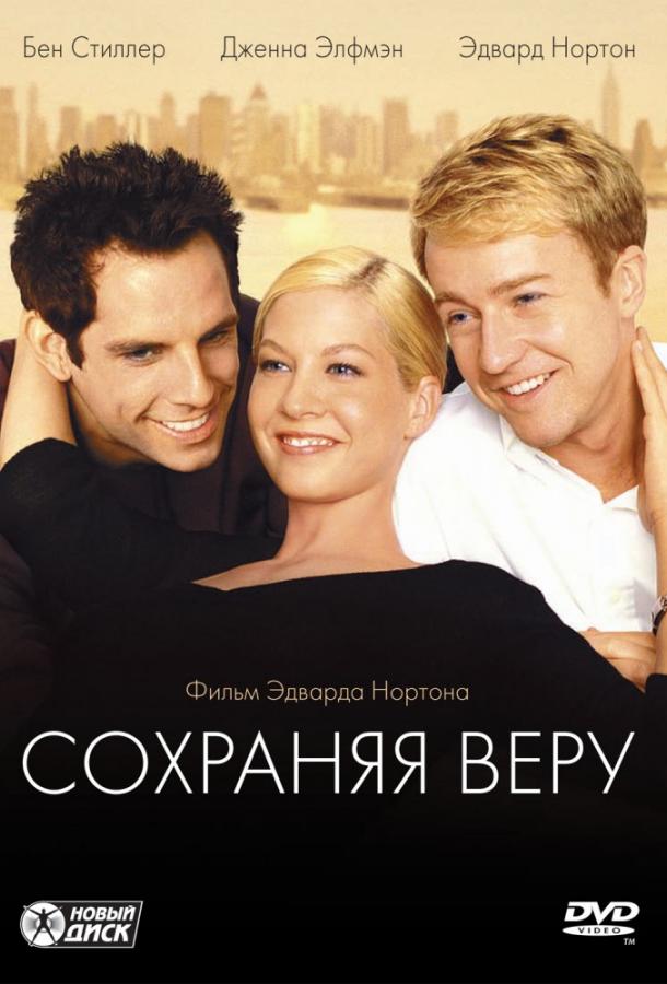 Сохраняя веру (2000) 