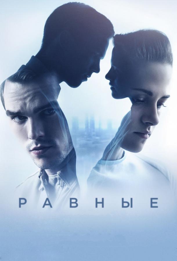 Равные (2015) 