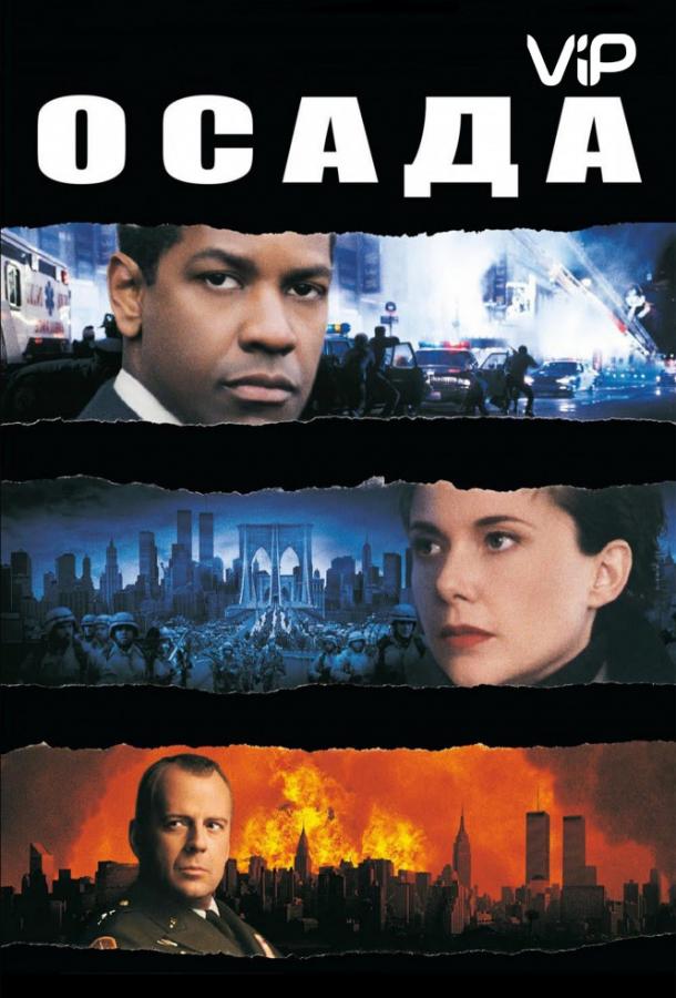 Осада (1998) 