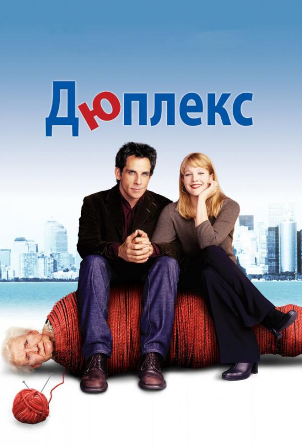 Дюплекс (2003) 