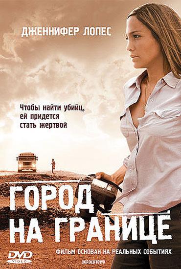Город на границе (2007) 