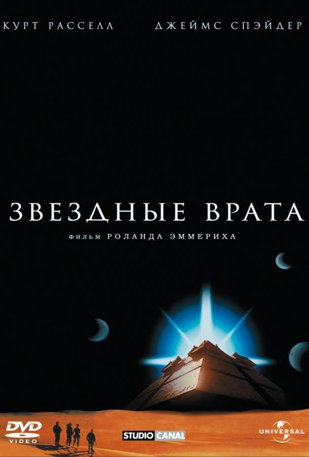 Звездные врата (1994) 