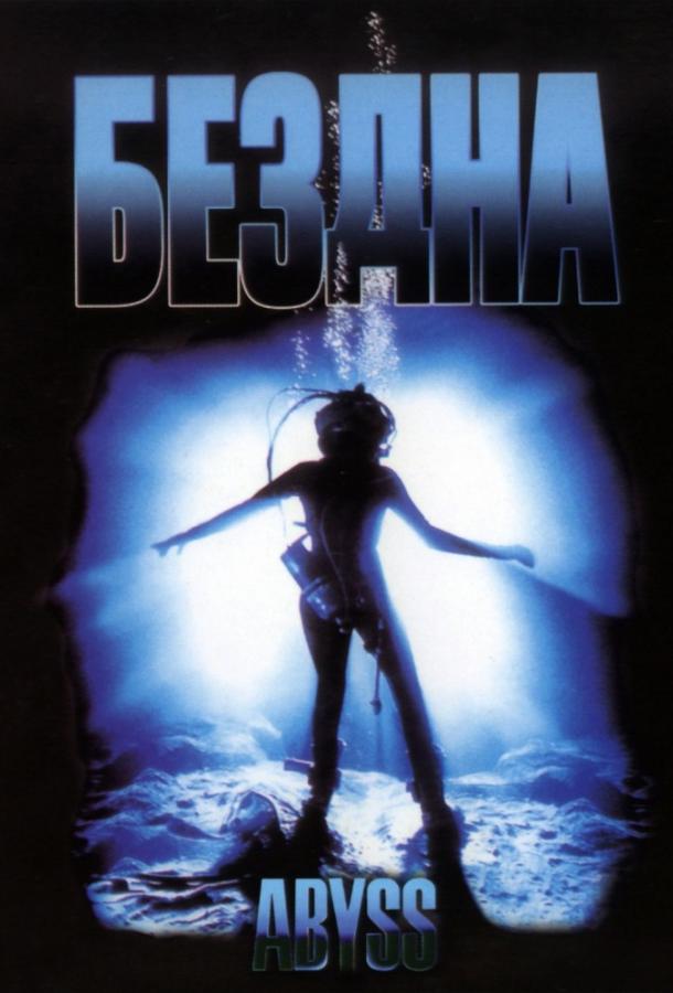 Бездна (1989) 