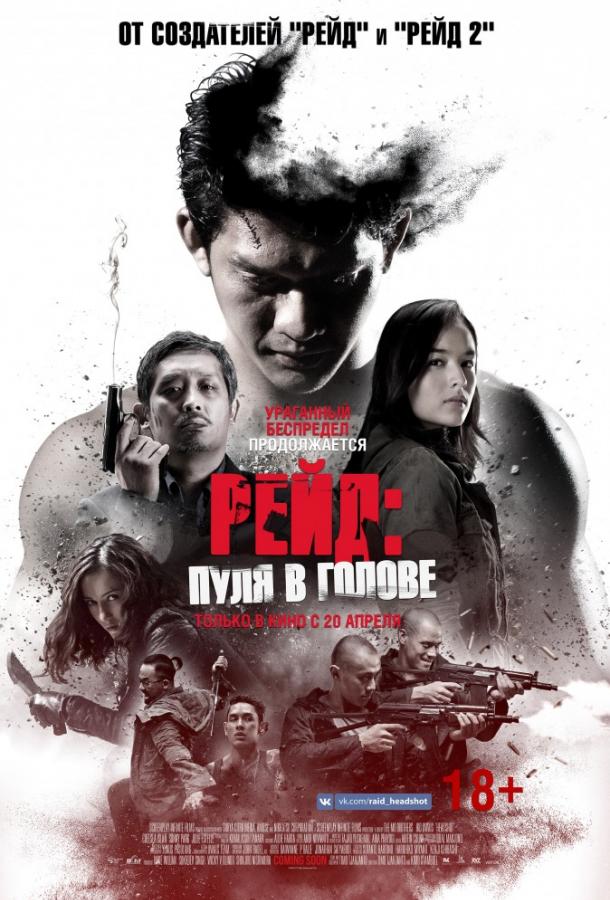 Рейд: Пуля в голове (2016) 