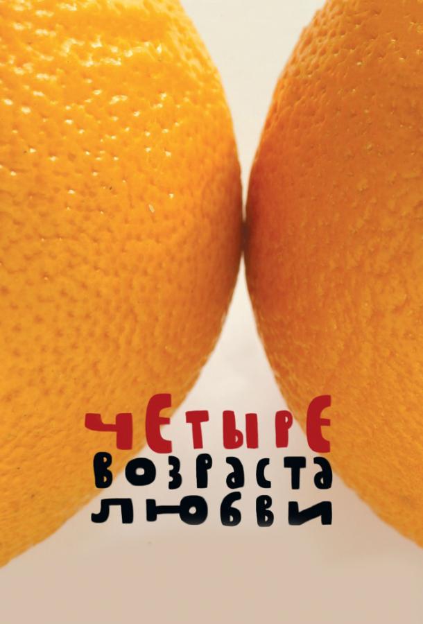 Четыре возраста любви (2008) 