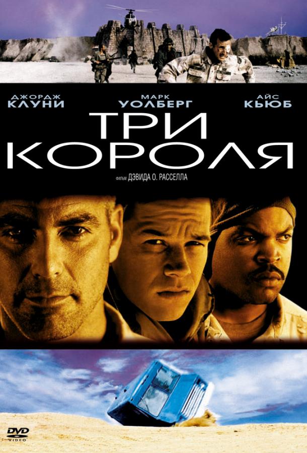 Три короля (1999) 