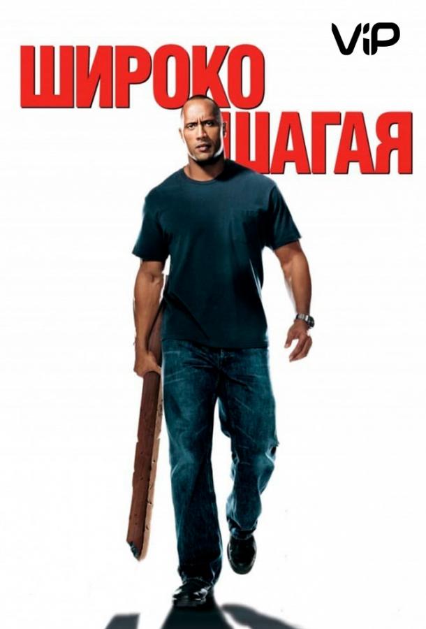 Широко шагая (2004) 