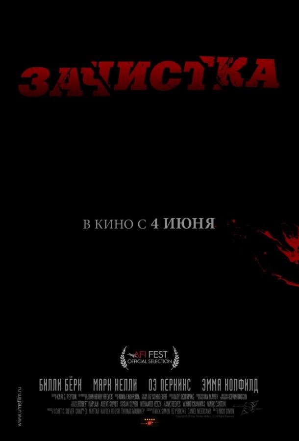 Зачистка (2010) 