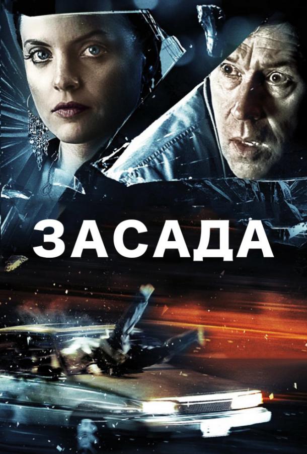 Засада (2007) 