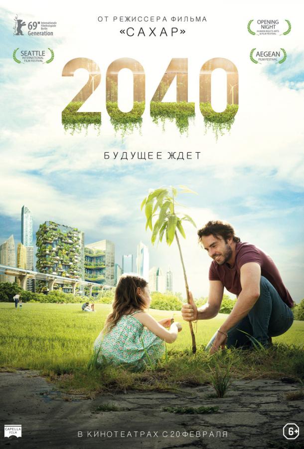 2040 / 2040: Будущее ждёт (2019) 