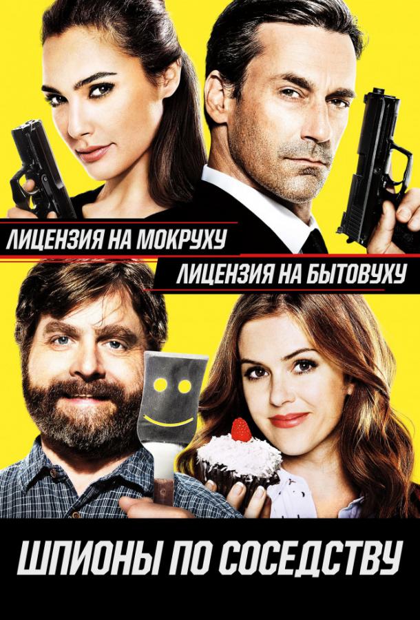 Шпионы по соседству (2016) 