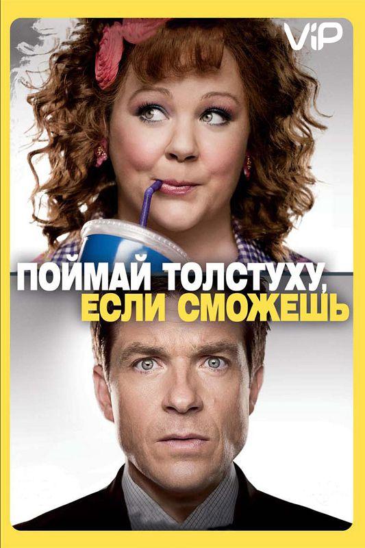 Поймай толстуху, если сможешь (2013) 