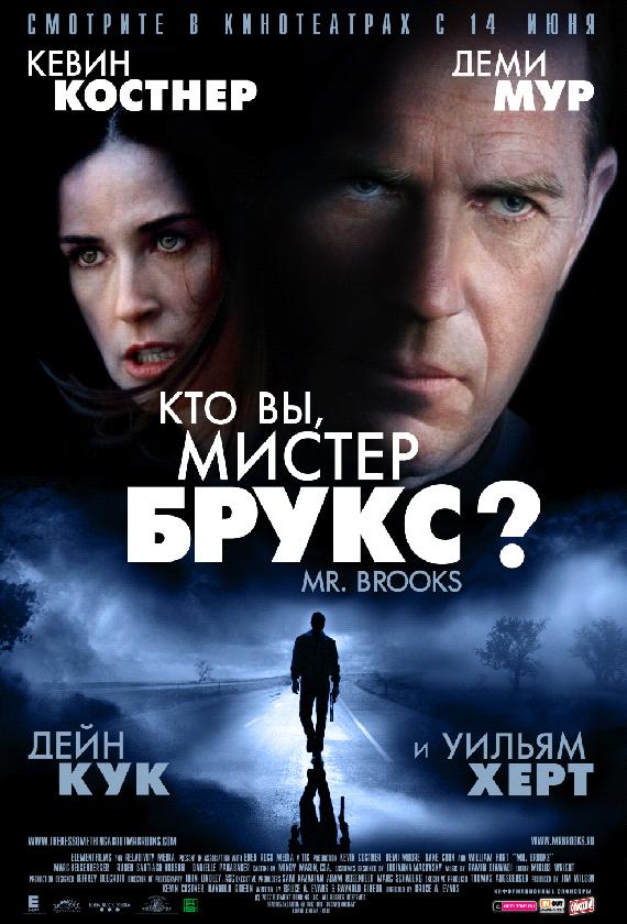 Кто Вы, Мистер Брукс? (2007) 