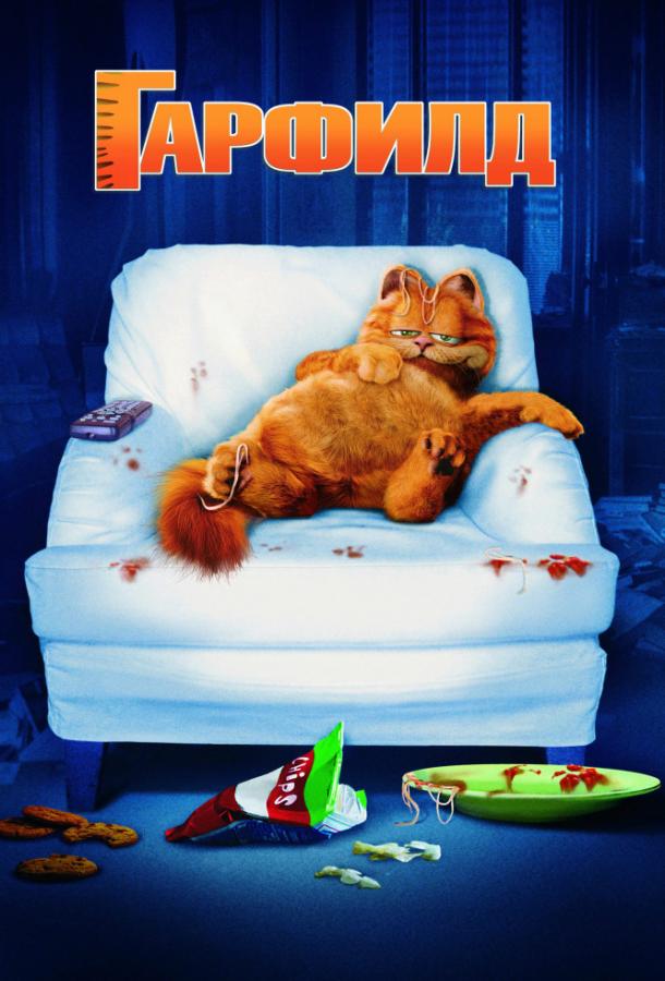 Гарфилд (2004) 