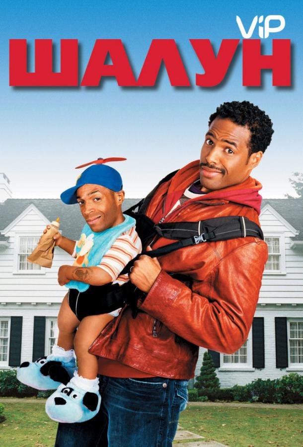 Шалун (2006) 