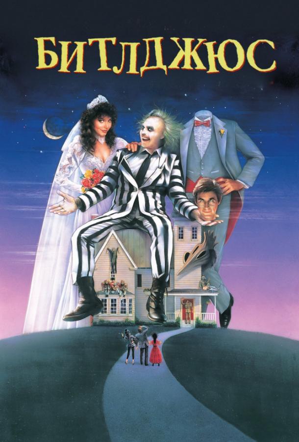 Битлджюс (1988) 