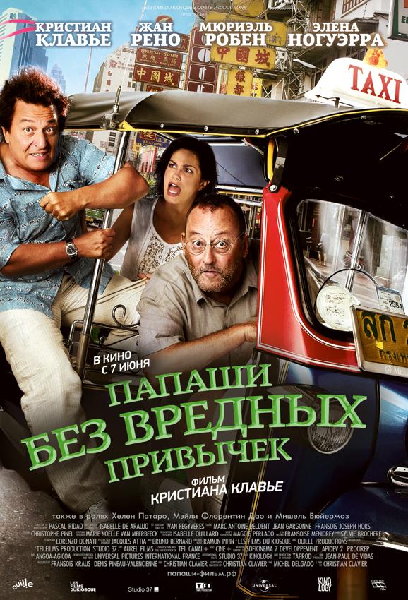 Папаши без вредных привычек (2011) 
