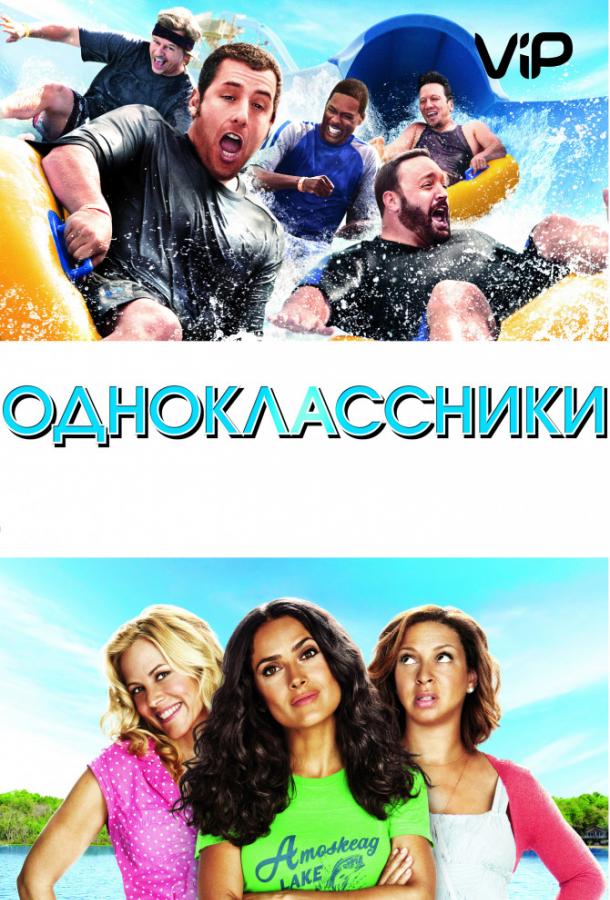 Одноклассники (2010) 