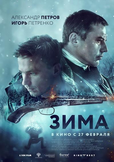 Зима (2019) 